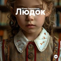 . Людок