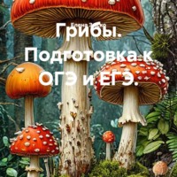 Елена Зыско. Грибы. Подготовка к ОГЭ и ЕГЭ.