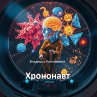 Владимир Кожевников. Хрононавт