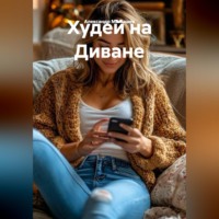 Александр Малышев. Худей на Диване
