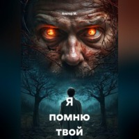 Альтер М.. Я помню твой выбор