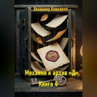 Владимир Кожедеев. Механик и архив «Д». Книга 4