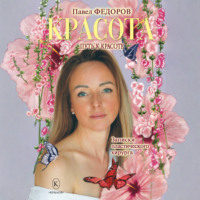 Павел Фёдоров. Красота (Записки пластического хирурга)