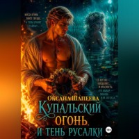 Оксана Шапеева. Купальский огонь и тень русалки