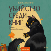 Тони ЛоТемпио. Убийство среди книг