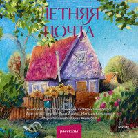 Анна Марельевна Лунёва. Летняя почта