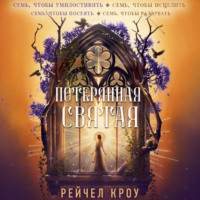 Рейчел Кроу. Потерянная святая