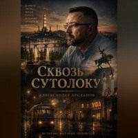 . Сквозь сутолоку