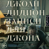 Джоан Дидион. Записи для Джона