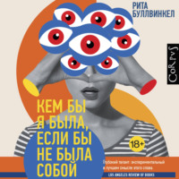 Рита Буллвинкел. Кем бы я была, если бы не была собой