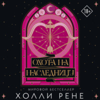 Холли Рене. Охота на наследницу