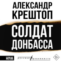 Александр Крештоп. Солдат Донбасса
