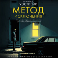 Дональд Эдвин Уэстлейк. Метод исключения