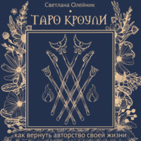 Светлана Олейник. Таро Кроули. Как вернуть авторство своей жизни
