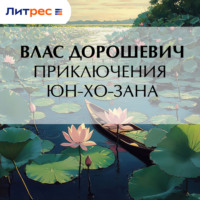 Влас Дорошевич. Приключения Юн-Хо-Зана