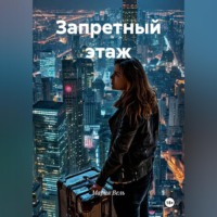 Мария Вель. Запретный этаж