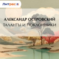 Александр Островский. Таланты и поклонники