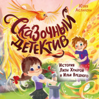 Юлия Асланова. Сказочный детектив. История Лизы Храброй и Ильи Вредного