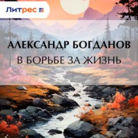 Александр Алексеевич Богданов. В борьбе за жизнь