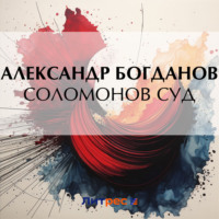 Александр Алексеевич Богданов. Соломонов суд