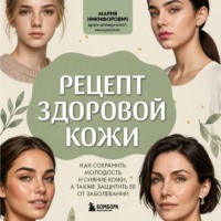 Мария Никифорович. Рецепт здоровой кожи. Как сохранить молодость и сияние кожи, а также защитить ее от заболеваний