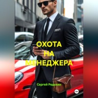 Сергей Редькин. ОХОТА НА МЕНЕДЖЕРА