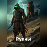 Аксиния Воже. Руины