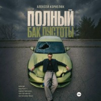 . Полный бак пустоты