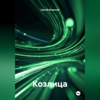 . Козлица