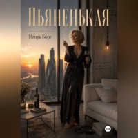Игорь Борг. Пьяненькая