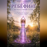 Ирина Милюкова. Ребёфинг. Путь к своей сути