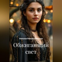 . Обжигающий свет