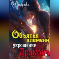 . Объятья пламени укрощение дракона