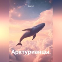 . Арктурианцы.
