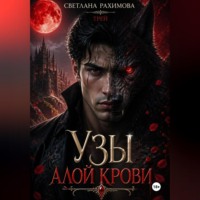 . Узы алой крови-Трей