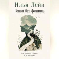 Илья Лейн. Гонка без финиша. Как успевать главное и не выгорать