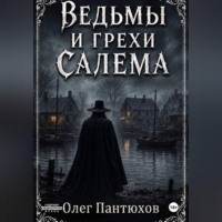 Олег Пантюхов. Ведьмы и грехи Салема