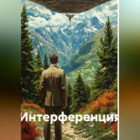 Виктор Горностаев. Интерференция