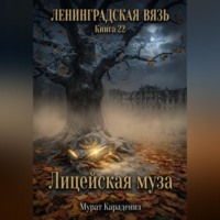 Мурат Карадениз. Лицейская муза