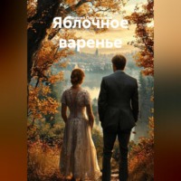 Евгений Подгаевский. Яблочное варенье