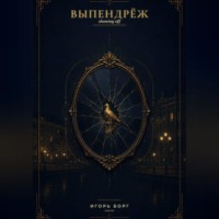 Игорь Борг. ВЫПЕНДРЁЖ