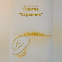 . Притча 