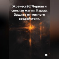 Quartz Y. Жречество. Черная и светлая магия. Карма. Защита от темного воздействия.