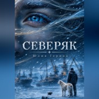 Юлия Герина. СЕВЕРЯК