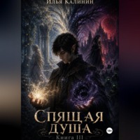 . Спящая душа. Книга III