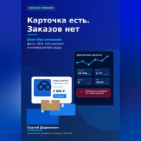 Сергей Дорохович. Карточка есть. Заказов нет