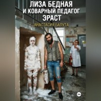 Анастасия Балута. ЛИЗА БЕДНАЯ И КОВАРНЫЙ ПЕДАГОГ ЭРАСТ