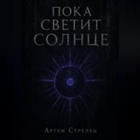 Артем Стрелец. Пока светит солнце