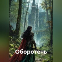 Сергей Пушкин. Оборотень