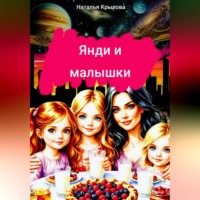 Наталья Крылова. Янди и малышки